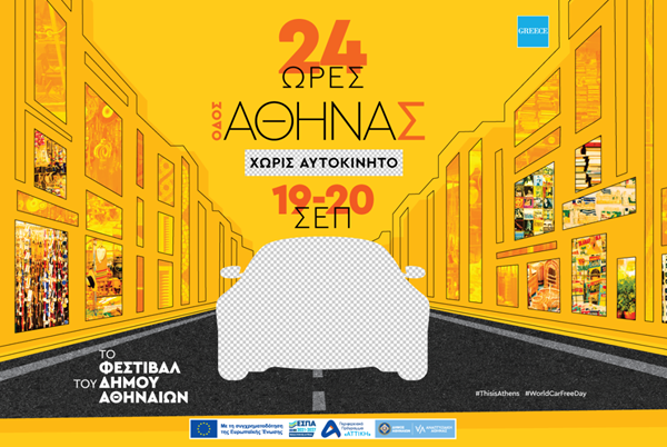 Die Athinas-Straße im Zentrum von Athen wird an diesem Wochenende für 24 Stunden autofrei sein und damit eine der Hauptstraßen der Hauptstadt zum dritten Mal in Folge für Fußgänger, Radfahrer und ein umfangreiches Programm kostenloser Aktivitäten öffnen.